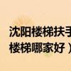 沈阳楼梯扶手与护栏厂家电话（我想知道沈阳楼梯哪家好）