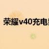 荣耀v40充电需要多久（荣耀V40充电时间）