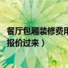 餐厅包厢装修费用（餐馆包厢装修该怎么去设计 知道的给个报价过来）