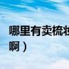 哪里有卖梳妆柜的（浴室梳妆柜哪位有推荐的啊）