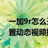 一加9r怎么开使命召唤90帧（一加9r如何设置动态视频插帧）