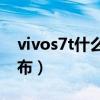 vivos7t什么时候上市（vivoS7t什么时候发布）