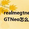 realmegtneo怎么一键开启gt模式（realmeGTNeo怎么启动GT模式）