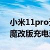 小米11pro无线充电掉到50瓦（小米11Pro魔改版充电速度多少）
