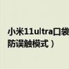 小米11ultra口袋防误触模式在哪里（小米11Ultra怎么打开防误触模式）