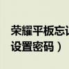 荣耀平板忘记密码怎么开锁(荣耀平板7怎么设置密码) 荣耀平板忘记密码怎么开锁(荣耀平板7怎么设置密码)
