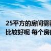 25平方的房间需要多少流明的灯（装修灯应该怎么样去选择比较好呢 每个房间的选择又该如何判断呢）