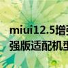 miui12.5增强版适配哪个机型(MIUI12.5增强版适配机型有哪些) miui12.5增强版适配哪个机型(MIUI12.5增强版适配机型有哪些)