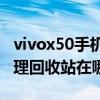 vivox50手机回收站在哪里（vivoX50文件管理回收站在哪）