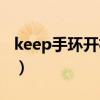 keep手环开机操作（keep智能手环怎么开机）