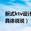 新式ktv设计（青岛ktv设计效果哪种好 麻烦具体说说）