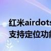 红米airdots3pro 定位（红米AirDots3Pro支持定位功能吗）