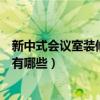 新中式会议室装修风格的设计理念（谁清楚会议室装修风格有哪些）