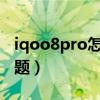 iqoo8pro怎么换主题（iQOO9Pro怎么换主题）