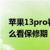 苹果13pro看不到保修期（iPhone13Pro怎么看保修期）