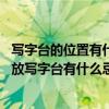 写字台的位置有什么讲究（写字台高度是多少比较合适呢 摆放写字台有什么忌讳嘛）