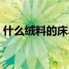 什么绒料的床单好（求解什么床单质量最好）