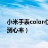 小米手表color心率监测灯突然不亮（小米手表color2怎么测心率）