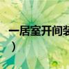 一居室开间装修设计（一居精装修技巧有哪些）