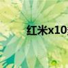 红米x10多重（红米20x机身重量）