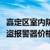 嘉定区室内防盗报警器价格（我想知道室内防盗报警器价格）