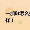 一加8t怎么拍巨型月亮（一加8T拍月亮怎么样）