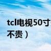tcl电视50寸多少钱一台（40寸tcl彩电价格贵不贵）