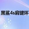 黑鲨4s肩键坏了怎么办（黑鲨4s支持肩键吗）