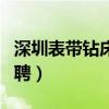 深圳表带钻床师傅招聘(深圳钟表壳厂钻床招聘) 深圳表带钻床师傅招聘(深圳钟表壳厂钻床招聘)