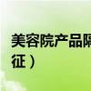美容院产品隔层展示柜（美容院产品展示柜特征）