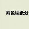素色墙纸分几种（素色墙纸哪个品牌好）