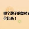 哪个牌子的整体衣柜性价比最高（哪位知道什么整体衣柜性价比高）