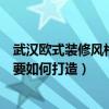 武汉欧式装修风格大全（请问谁比较清楚武汉欧式装修风格要如何打造）