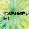 什么牌子的手电好用又便宜（有谁能告诉我手电买什么牌子好）