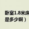 卧室1.8米床头画价格（现代床头画价格一般是多少啊）