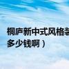 桐庐新中式风格装潢预算报价（新中式装潢风格是怎样的 要多少钱啊）