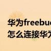 华为freebuds 4i和vivotws2e（vivotws2e怎么连接华为手机）