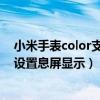 小米手表color支持息屏显示功能吗（小米手表color2怎么设置息屏显示）