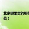 北京哪里卖的橱柜质量好便宜(求问各位大神北京橱柜有哪些) 北京哪里卖的橱柜质量好便宜(求问各位大神北京橱柜有哪些)