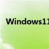Windows11如何检测VBS功能是否启用？