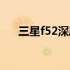 三星f52深度测评（三星f52全面评测）