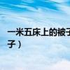 一米五床上的被子应该是多大的（求解答15米床盖多大的被子）
