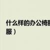 什么样的办公椅腰靠舒服(有谁清楚什么样的办公椅坐着舒服) 什么样的办公椅腰靠舒服(有谁清楚什么样的办公椅坐着舒服)