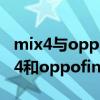 mix4与oppofindx3pro哪个更好（小米mix4和oppofindX3pro哪个好）