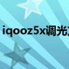 iqooz5x调光方式（iqooz5x支持dc调光吗）