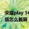 荣耀play 5t截屏怎么操作（荣耀play5t活力版怎么截屏）