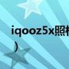 iqooz5x照相怎么样（iQOOZ5x支持高刷吗）