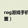 rog游戏手机5s pro详细参数（rog5s参数配置）