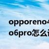opporeno4e怎么设置电量数字（opporeno6pro怎么设置电量显示）