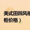 美式田园风格装修衣柜（哪位说说田园风格衣柜价格）